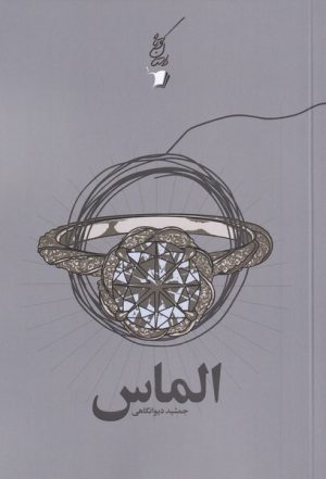 کتاب الماس | انتشارات سیب سرخ