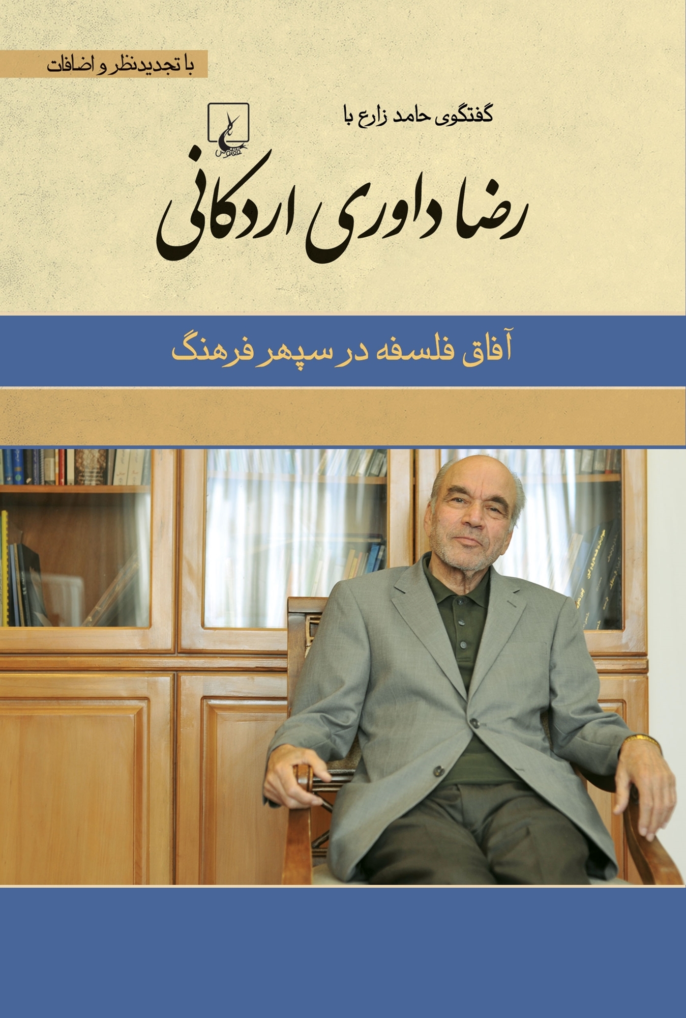 کتاب رضا داوری اردکانی | انتشارات ققنوس