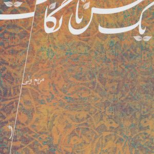 کتاب یک نفس تا نگاهت | انتشارات نیستان