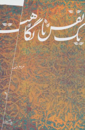کتاب یک نفس تا نگاهت | انتشارات نیستان