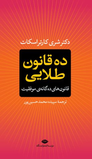 کتاب ده قانون طلایی | انتشارات نگاه