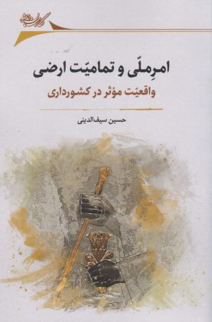 کتاب امر ملی و تمامیت ارضی | انتشارات نگارستان اندیشه