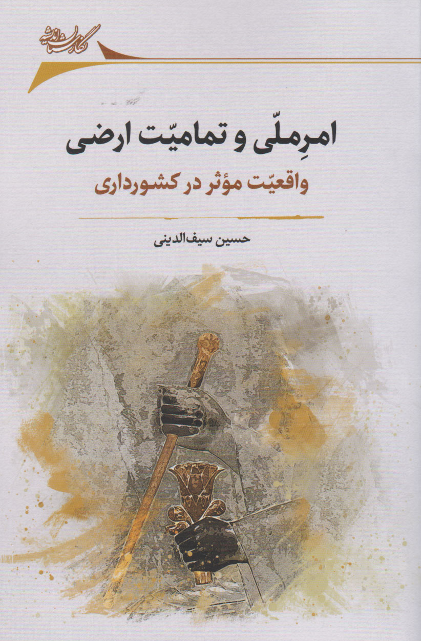 کتاب امر ملی و تمامیت ارضی | انتشارات نگارستان اندیشه