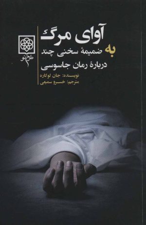 کتاب آوای مرگ | انتشارات طرح نو