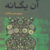 کتاب آن یگانه | انتشارات آوند دانش