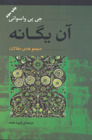 کتاب آن یگانه | انتشارات آوند دانش