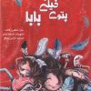 کتاب پتوی خیلی بزرگ بابا | انتشارات برکه آبی