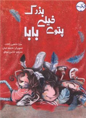 کتاب پتوی خیلی بزرگ بابا | انتشارات برکه آبی