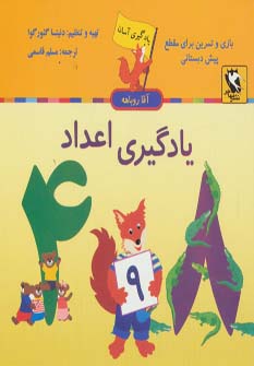 کتاب یادگیری اعداد | انتشارات مهاجر
