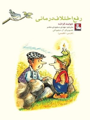 کتاب رفع اختلاف درمانی | انتشارات مهراندیش