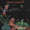 کتاب ماجرای لاک پشت و میمون | انتشارات پرنده آبی