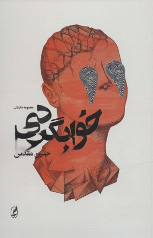 کتاب خوابگردی | انتشارات آگه