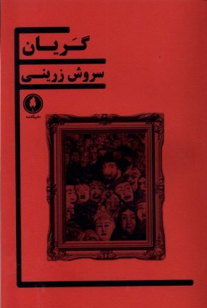 کتاب گریان | انتشارات یکشنبه