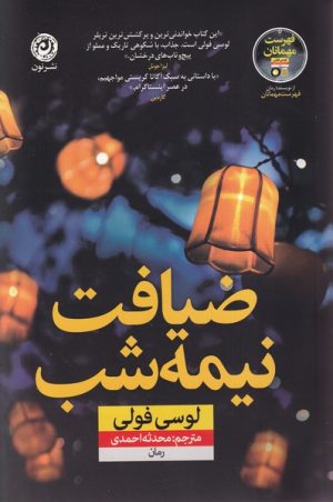 کتاب ضیافت نیمه شب | انتشارات نشر نون