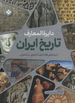 کتاب دایره المعارف تاریخ ایران 1 | انتشارات نشر پنجره
