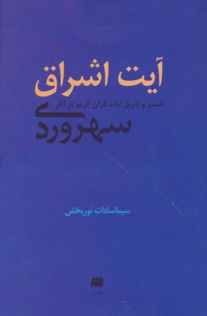 کتاب آیت اشراق | انتشارات هرمس