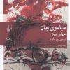 کتاب هیاهوی زمان | انتشارات نشر چشمه