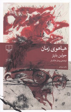کتاب هیاهوی زمان | انتشارات نشر چشمه