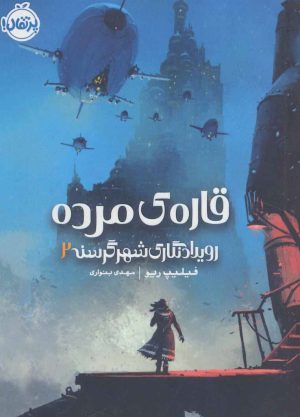 کتاب قاره مرده | انتشارات پرتقال