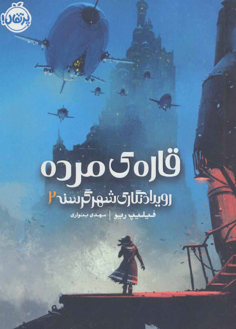 کتاب قاره مرده | انتشارات پرتقال