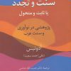کتاب سنت و تجدد (یا ثابت یا متحول) | انتشارات سخن