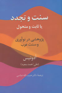 کتاب سنت و تجدد (یا ثابت یا متحول) | انتشارات سخن