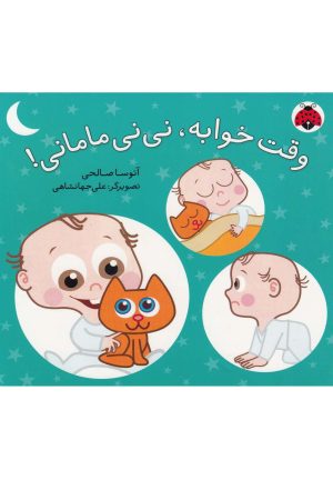 کتاب وقته خوابه نی نی مامانی | انتشارات شهر قلم