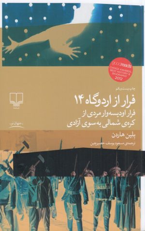 کتاب فرار از اردوگاه 14 | انتشارات نشر چشمه
