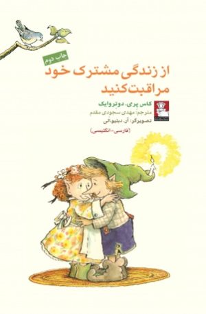 کتاب از زندگی مشترک خود مراقبت | انتشارات مهراندیش