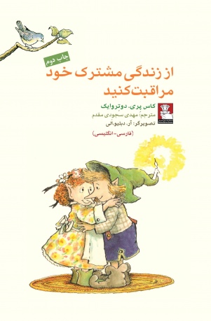 کتاب از زندگی مشترک خود مراقبت | انتشارات مهراندیش