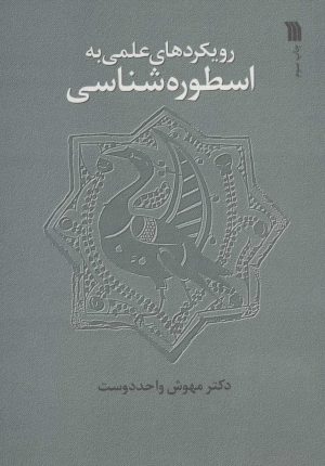کتاب رویکردهای علمی به اسطوره شناسی | انتشارات سروش