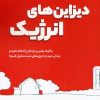 کتاب دیزاین های انرژیک | انتشارات شهرآب