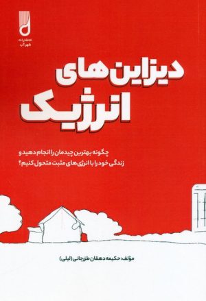 کتاب دیزاین های انرژیک | انتشارات شهرآب