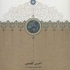کتاب احسن القصص | انتشارات سخن