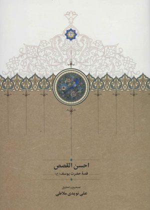 کتاب احسن القصص | انتشارات سخن