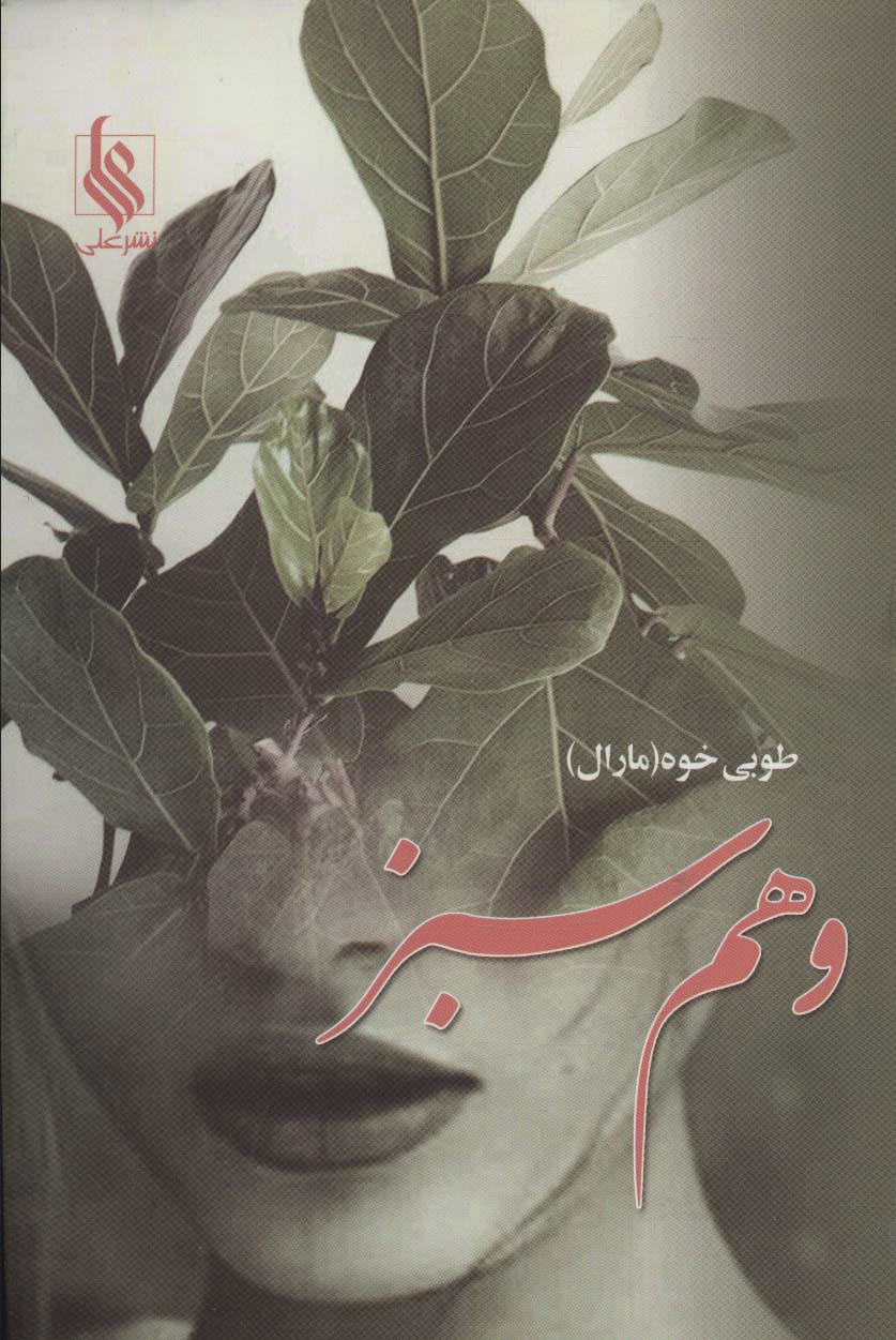 کتاب وهم سبز | انتشارات نشر علی