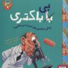 کتاب زندگی با باکتری بهتر است یا بی باکتری؟ | انتشارات هوپا
