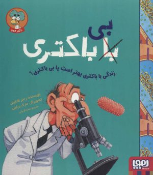 کتاب زندگی با باکتری بهتر است یا بی باکتری؟ | انتشارات هوپا