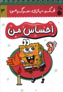 کتاب احساس من | انتشارات نشر کتاب پارسه