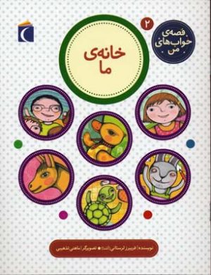 کتاب خانه ی ما | انتشارات محراب قلم