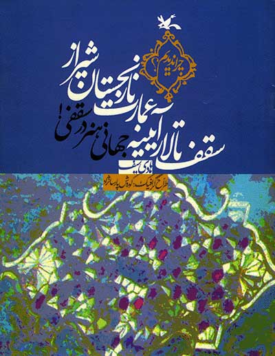 کتاب سقف تالار آیینه عمارت نارنجستان شیراز | انتشارات کانون پرورش فکری کودکان و نوجوانان