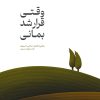 کتاب وقتی قرار شد بمانی | انتشارات مهرستان