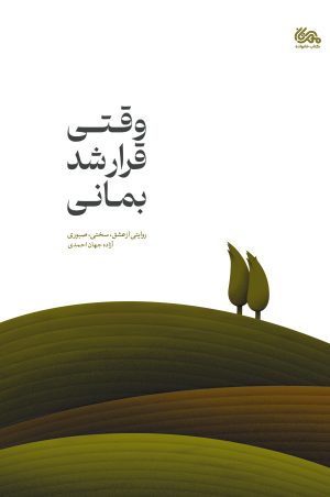 کتاب وقتی قرار شد بمانی | انتشارات مهرستان