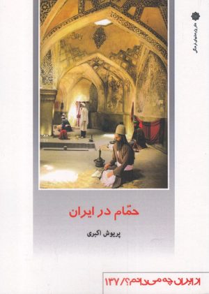 کتاب حمام در ایران | انتشارات دفتر پژوهش های فرهنگی