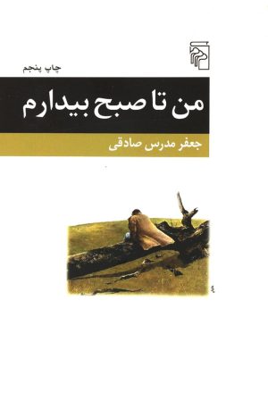 کتاب من تا صبح بیدارم | انتشارات مرکز