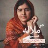 کتاب من ملاله هستم | انتشارات زرین اندیشمند