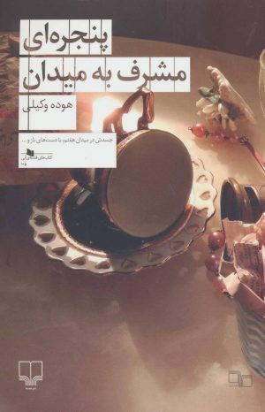 کتاب پنجره ای مشرف به میدان | انتشارات نشر چشمه