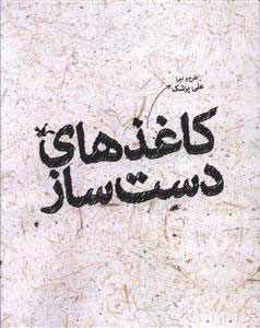 کتاب کاغذ های دست ساز | انتشارات کانون پرورش فکری کودکان و نوجوانان