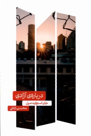 کتاب درباره ی آزادی | انتشارات علمی