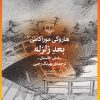 کتاب بعد زلزله | انتشارات نشر چشمه